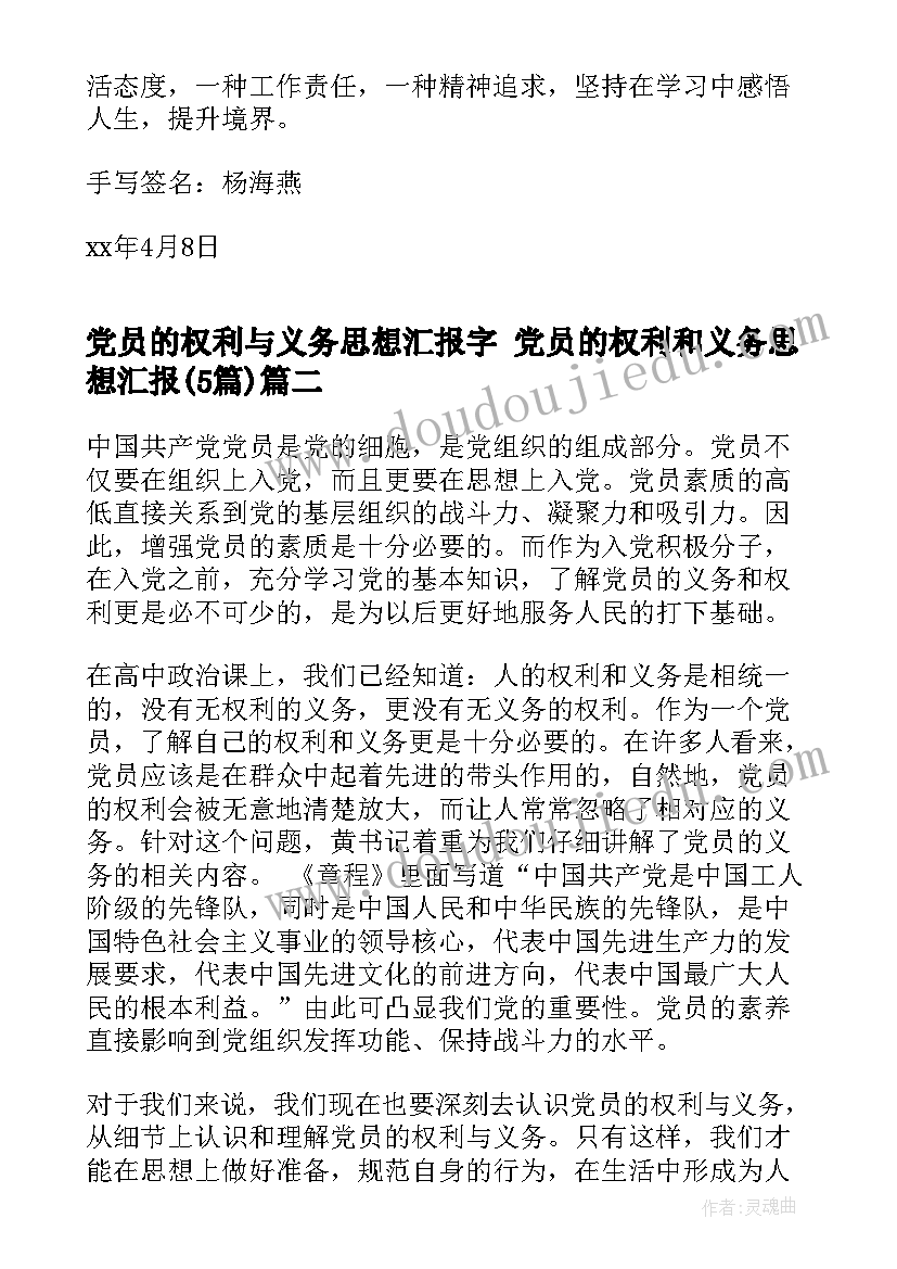 2023年党员的权利与义务思想汇报字 党员的权利和义务思想汇报(模板5篇)