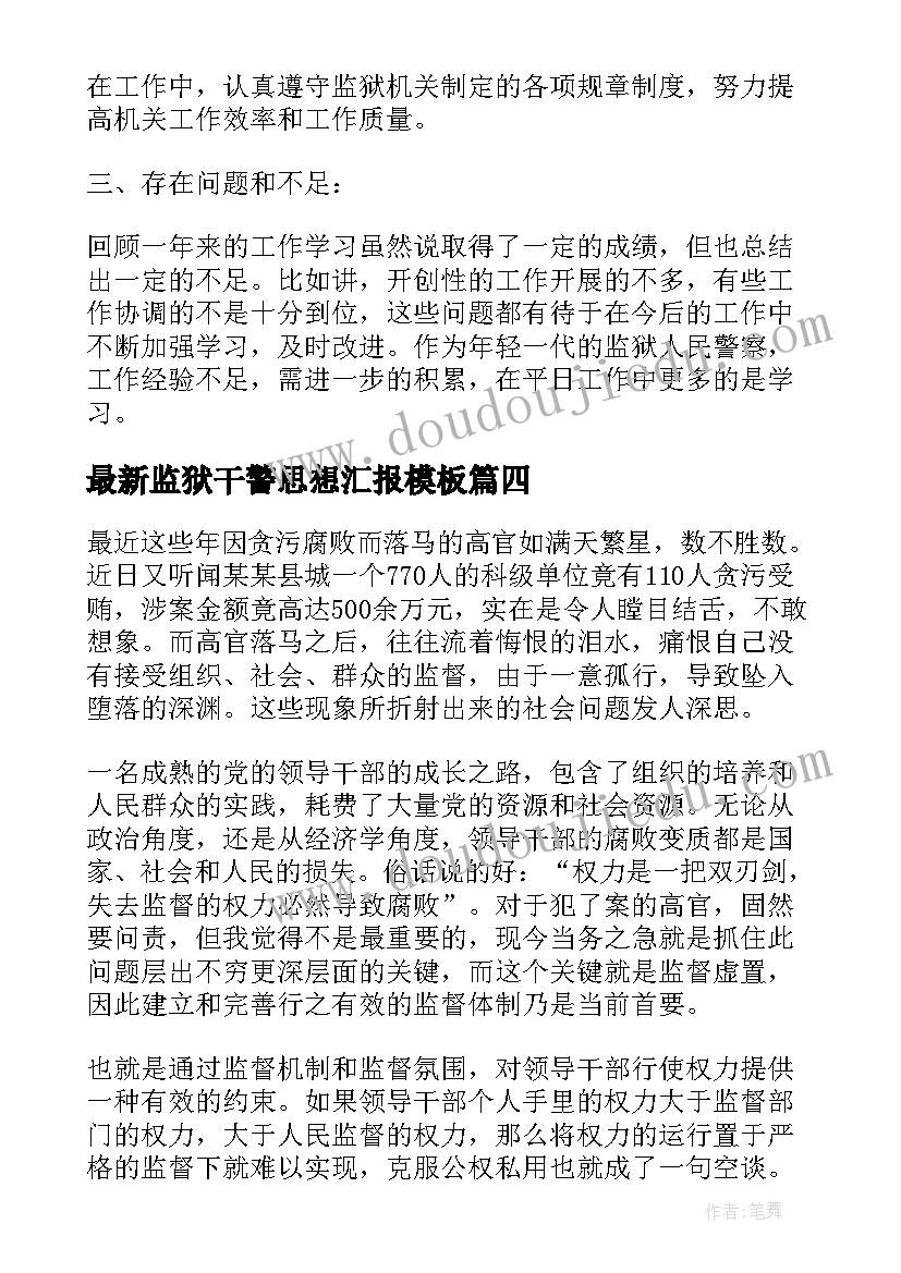 2023年监狱干警思想汇报(优秀7篇)