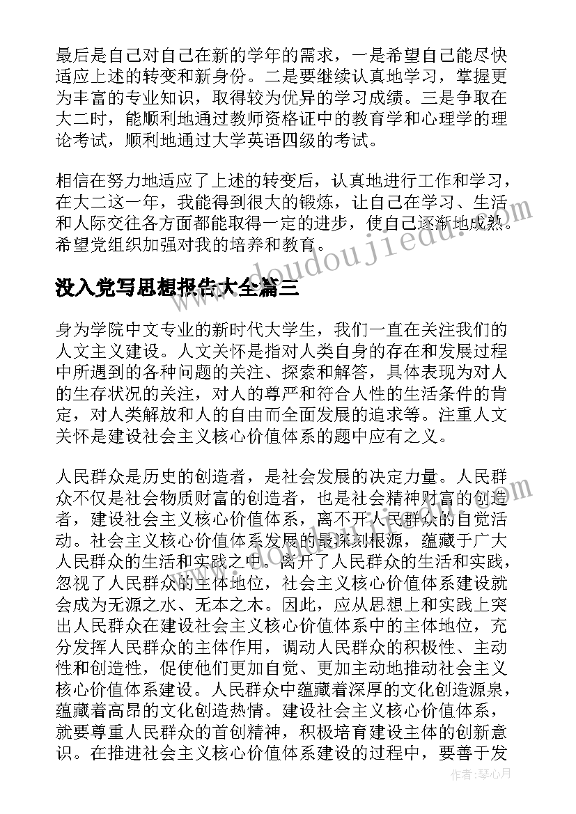 最新没入党写思想报告(优质6篇)