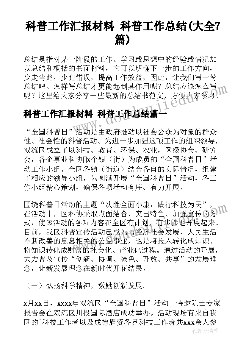 科普工作汇报材料 科普工作总结(大全7篇)