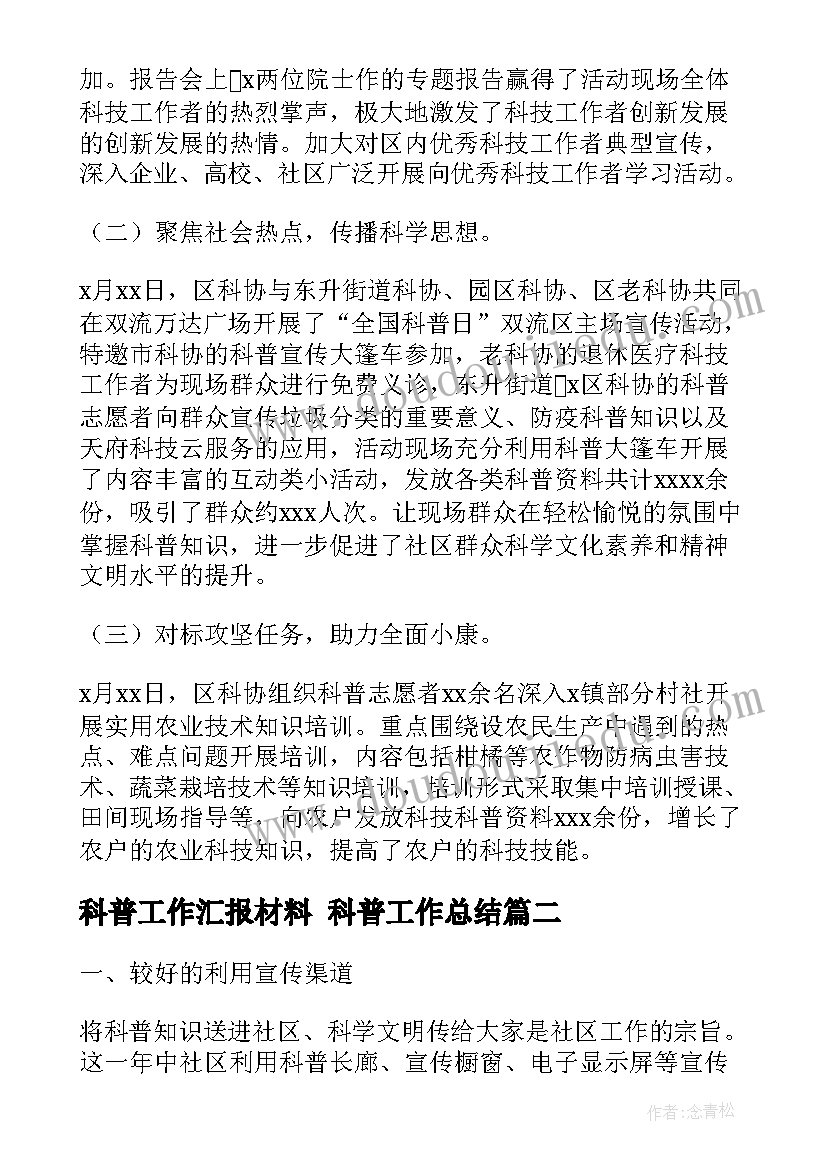 科普工作汇报材料 科普工作总结(大全7篇)