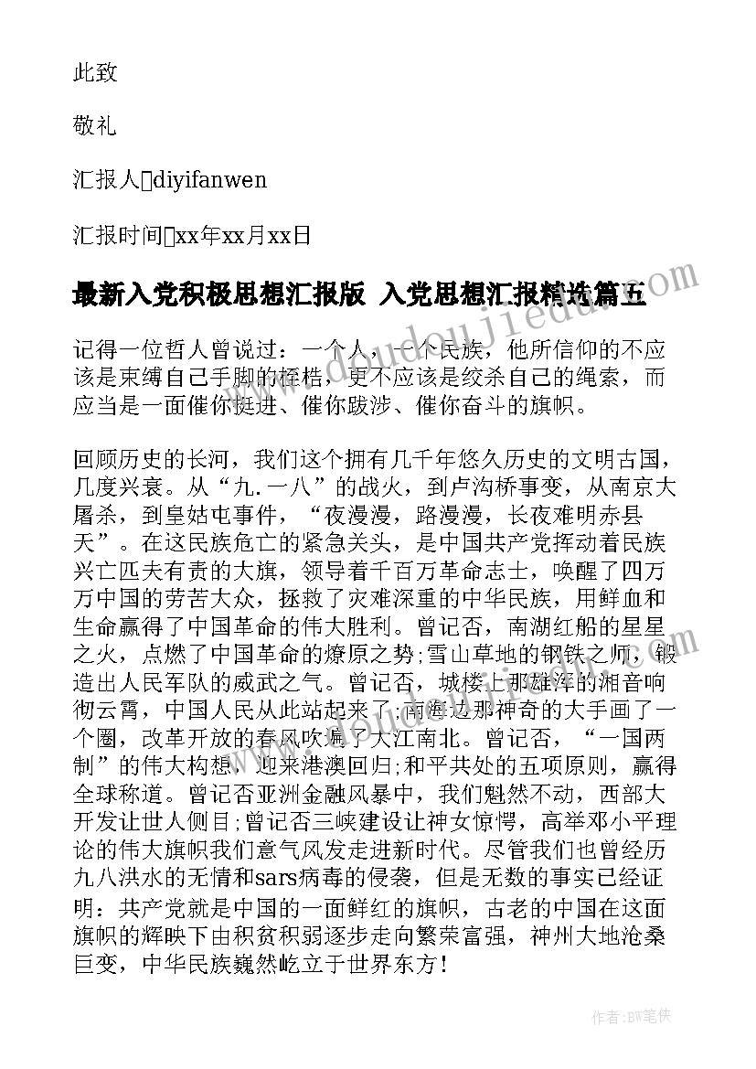 2023年入党积极思想汇报版 入党思想汇报(优秀9篇)