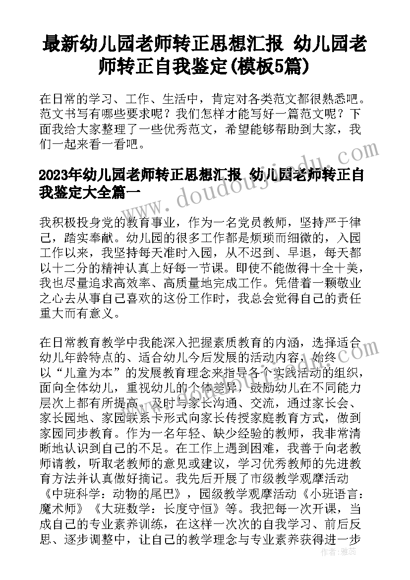 最新幼儿园老师转正思想汇报 幼儿园老师转正自我鉴定(模板5篇)