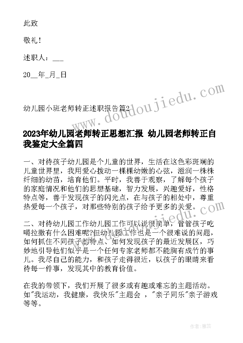 最新幼儿园老师转正思想汇报 幼儿园老师转正自我鉴定(模板5篇)