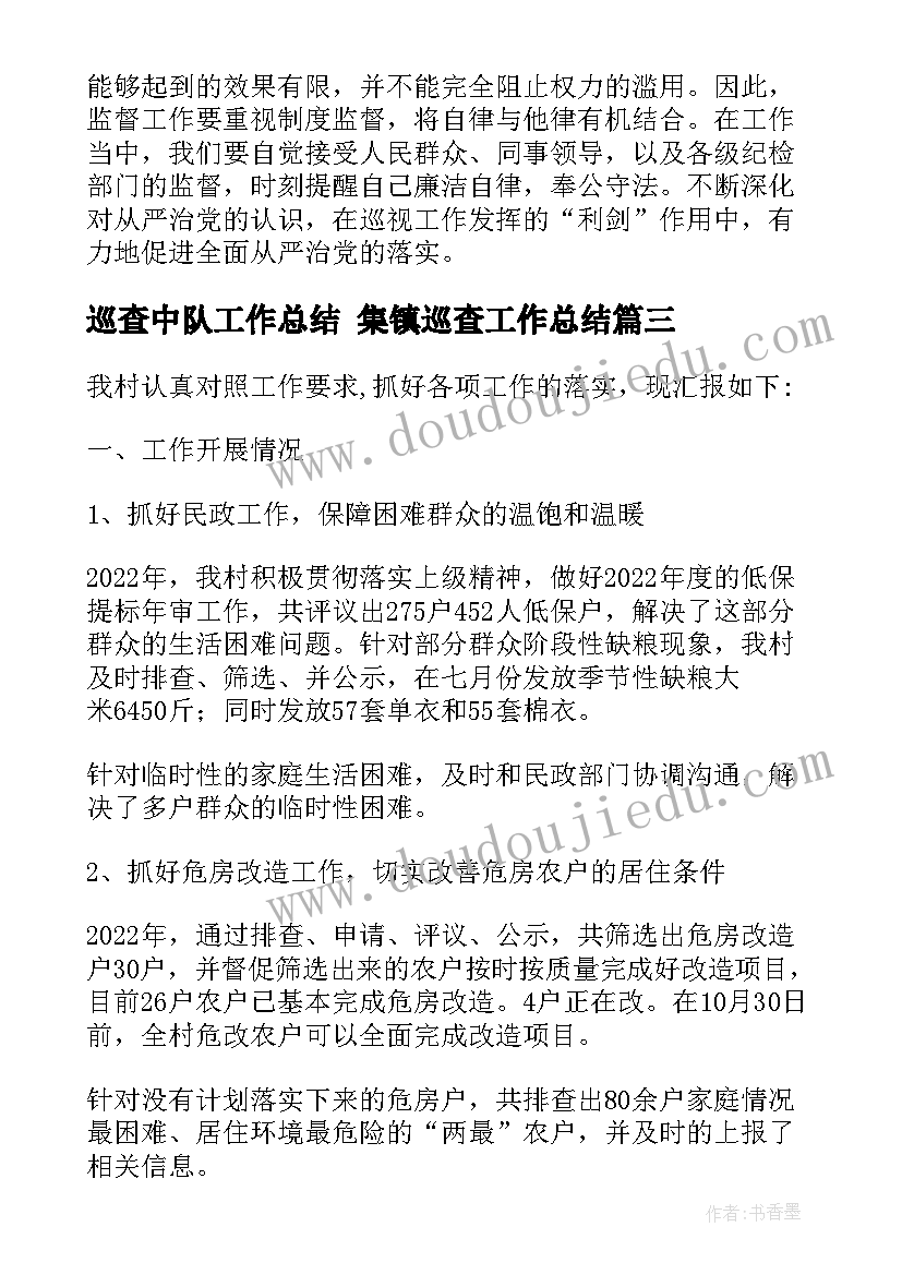 最新巡查中队工作总结 集镇巡查工作总结(通用5篇)