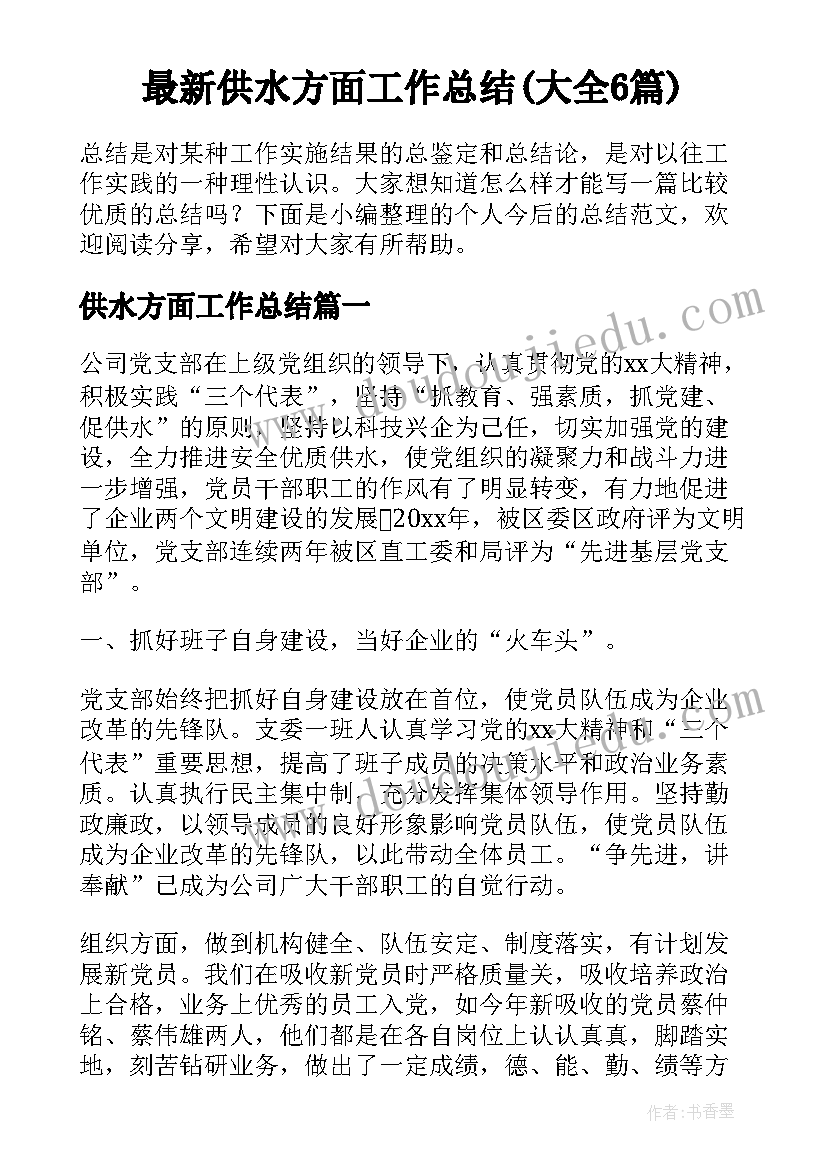 最新供水方面工作总结(大全6篇)