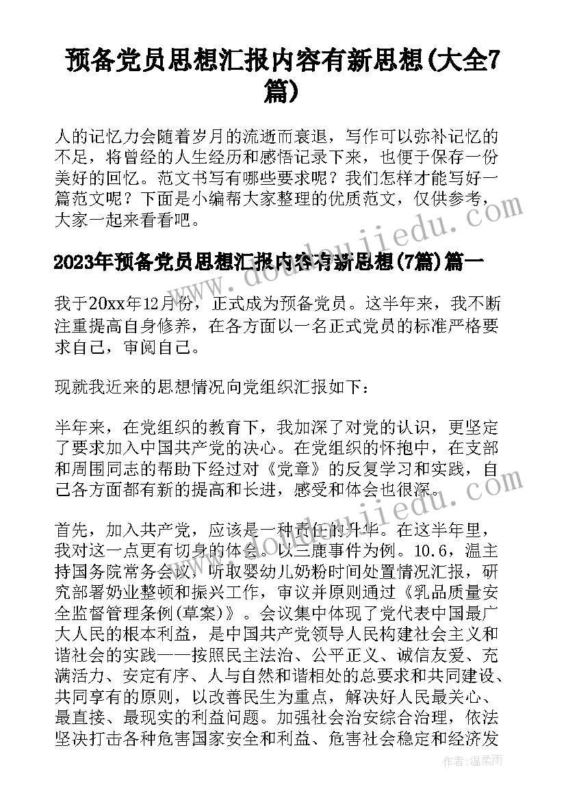 预备党员思想汇报内容有新思想(大全7篇)