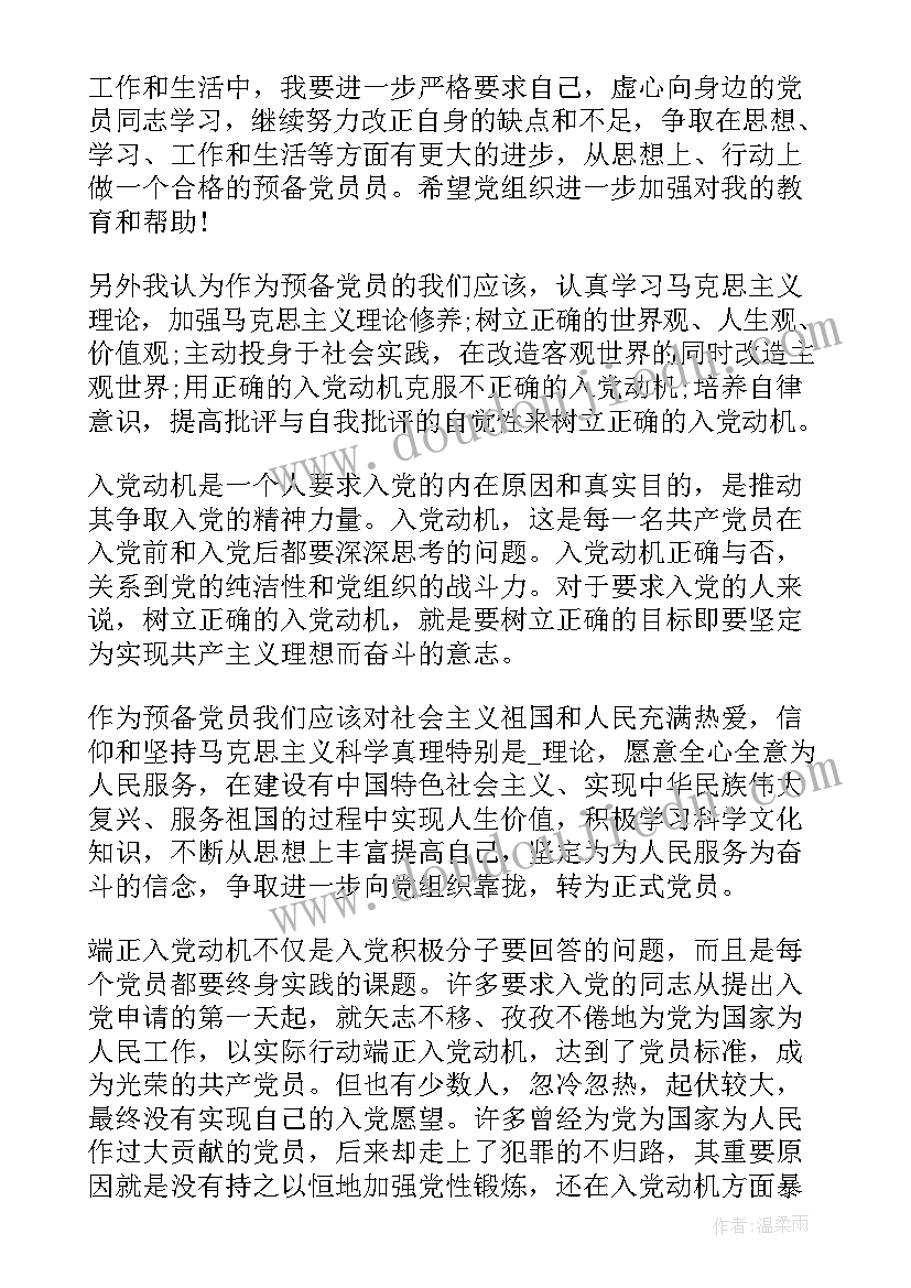 预备党员思想汇报内容有新思想(大全7篇)