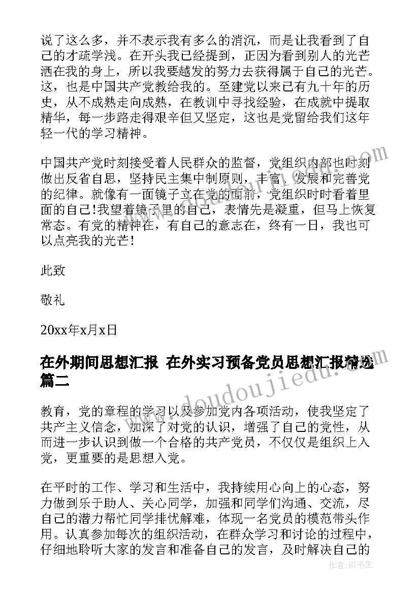 最新在外期间思想汇报 在外实习预备党员思想汇报(优秀5篇)