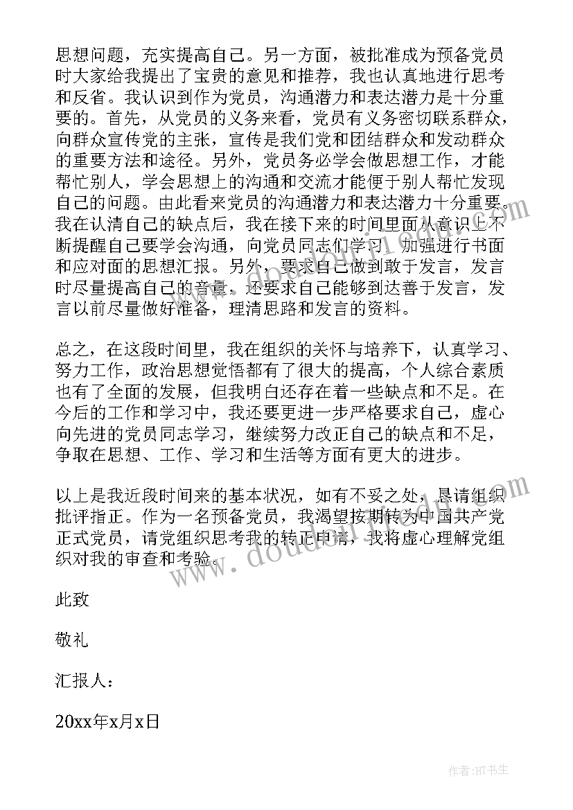 最新在外期间思想汇报 在外实习预备党员思想汇报(优秀5篇)