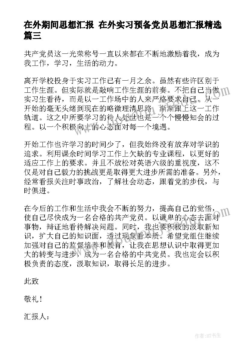 最新在外期间思想汇报 在外实习预备党员思想汇报(优秀5篇)