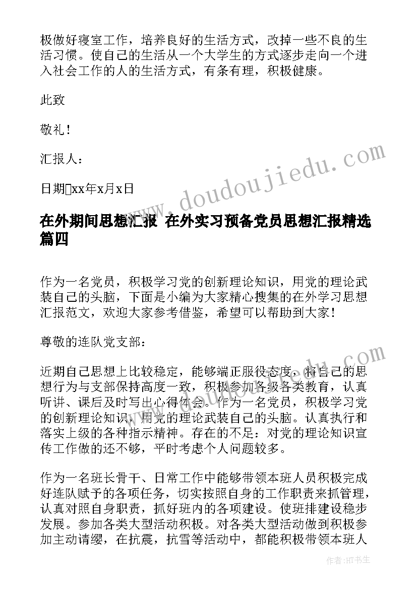 最新在外期间思想汇报 在外实习预备党员思想汇报(优秀5篇)