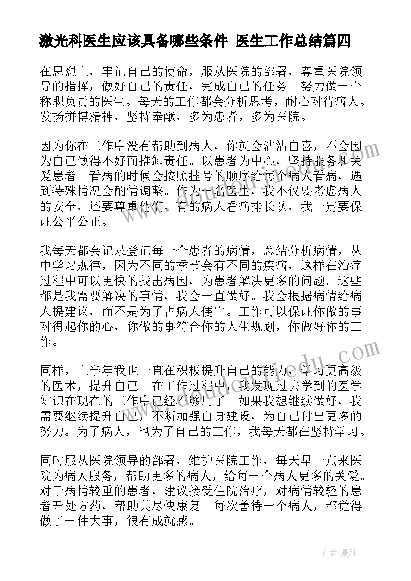 激光科医生应该具备哪些条件 医生工作总结(通用7篇)