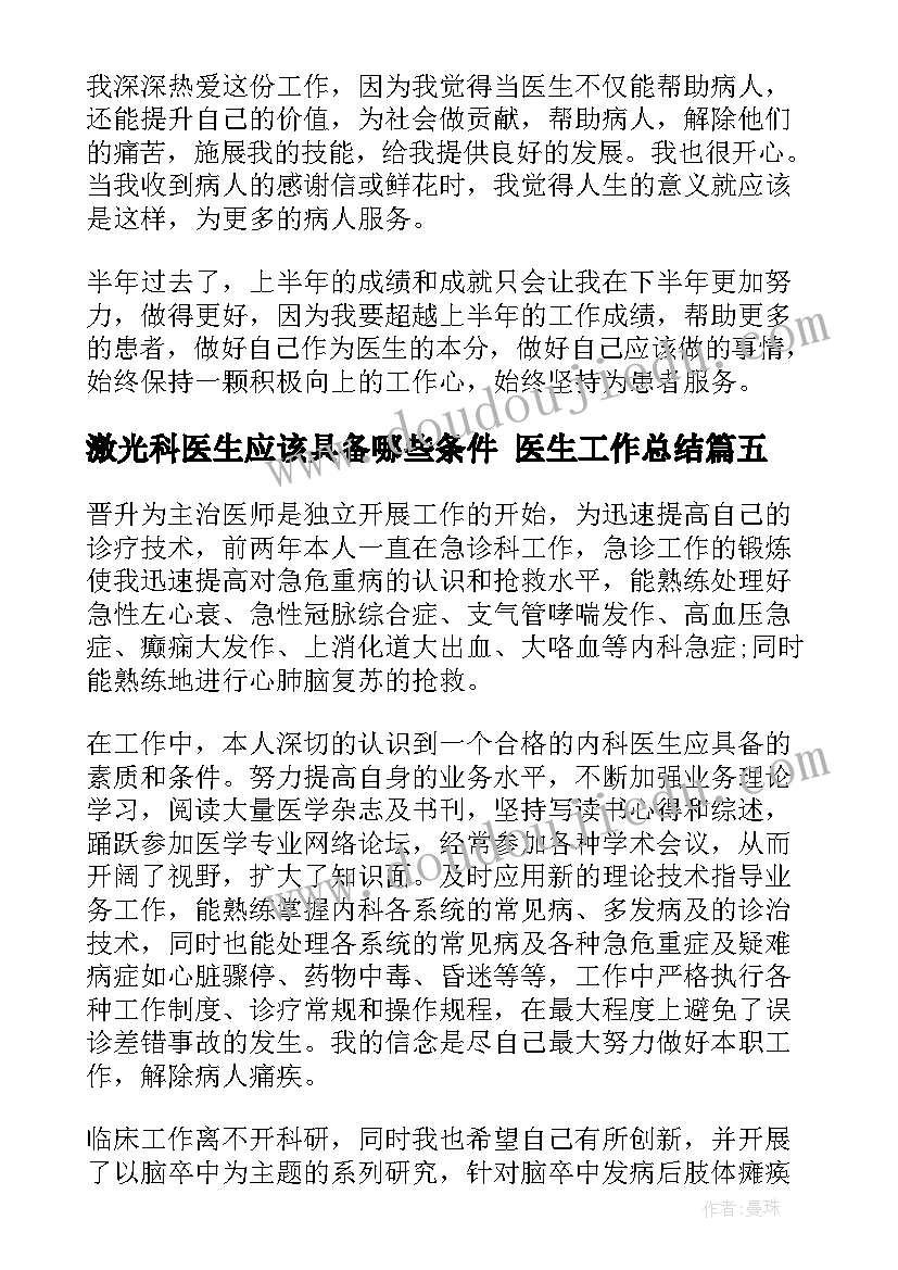 激光科医生应该具备哪些条件 医生工作总结(通用7篇)