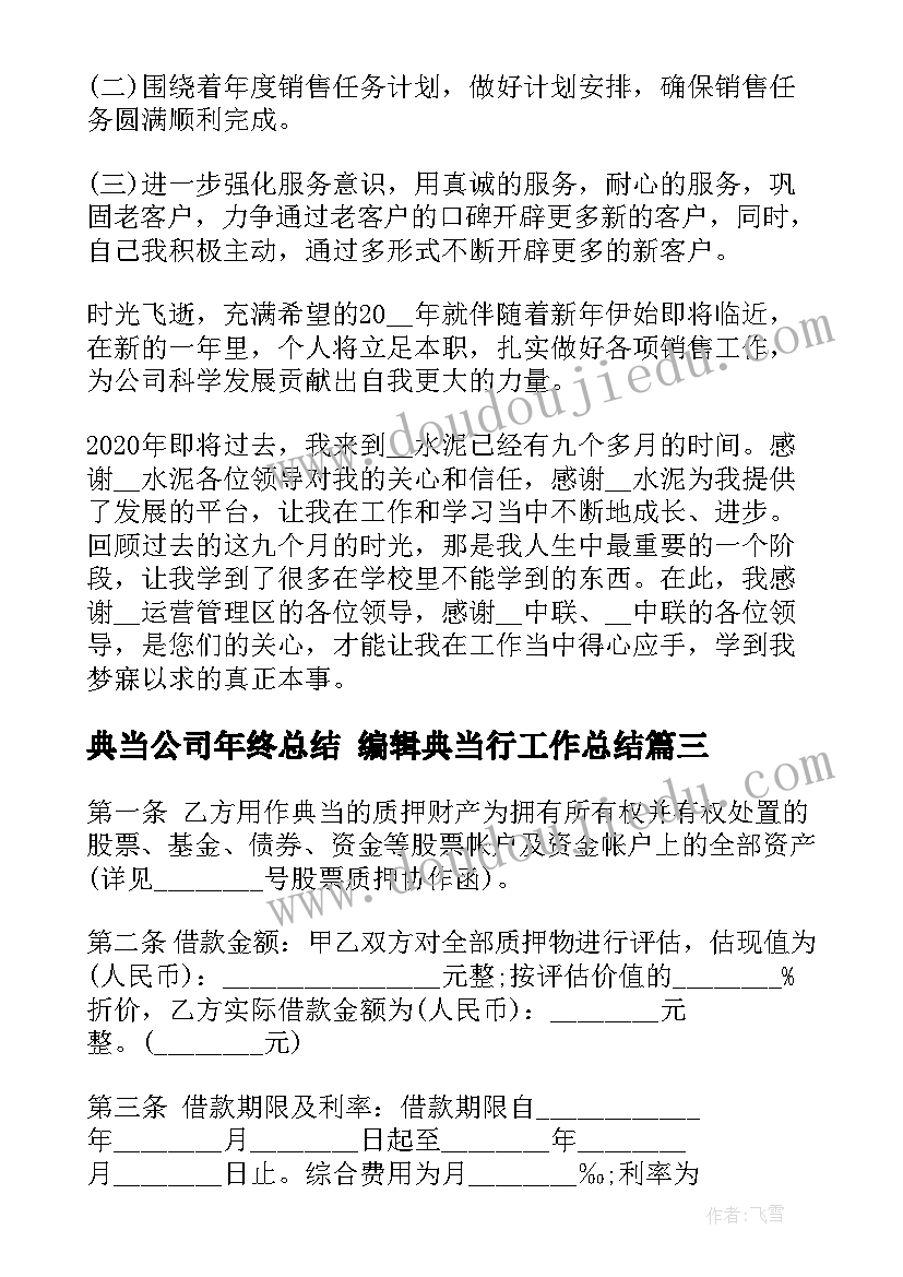 最新典当公司年终总结 编辑典当行工作总结(精选10篇)