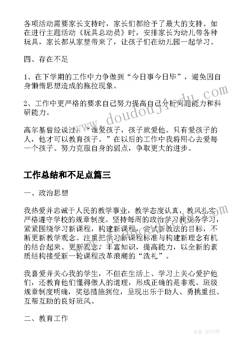 工作总结和不足点(大全7篇)