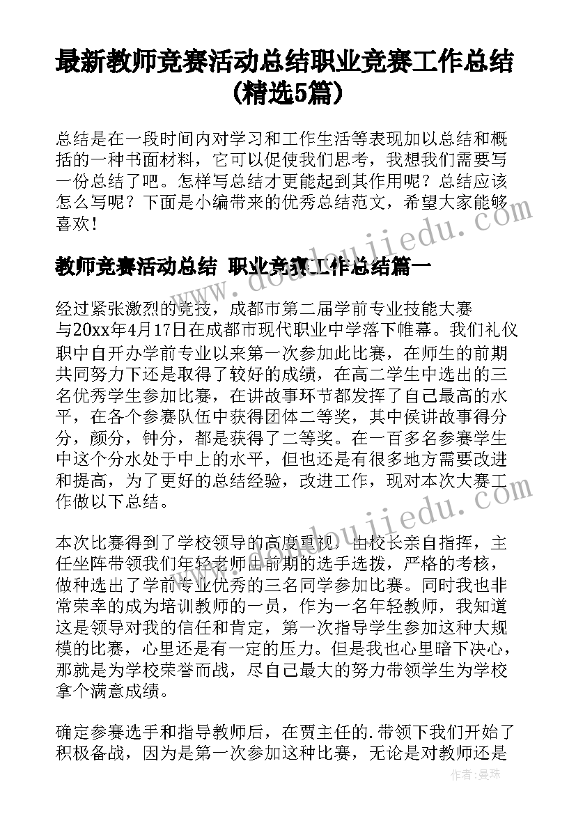 最新教师竞赛活动总结 职业竞赛工作总结(精选5篇)