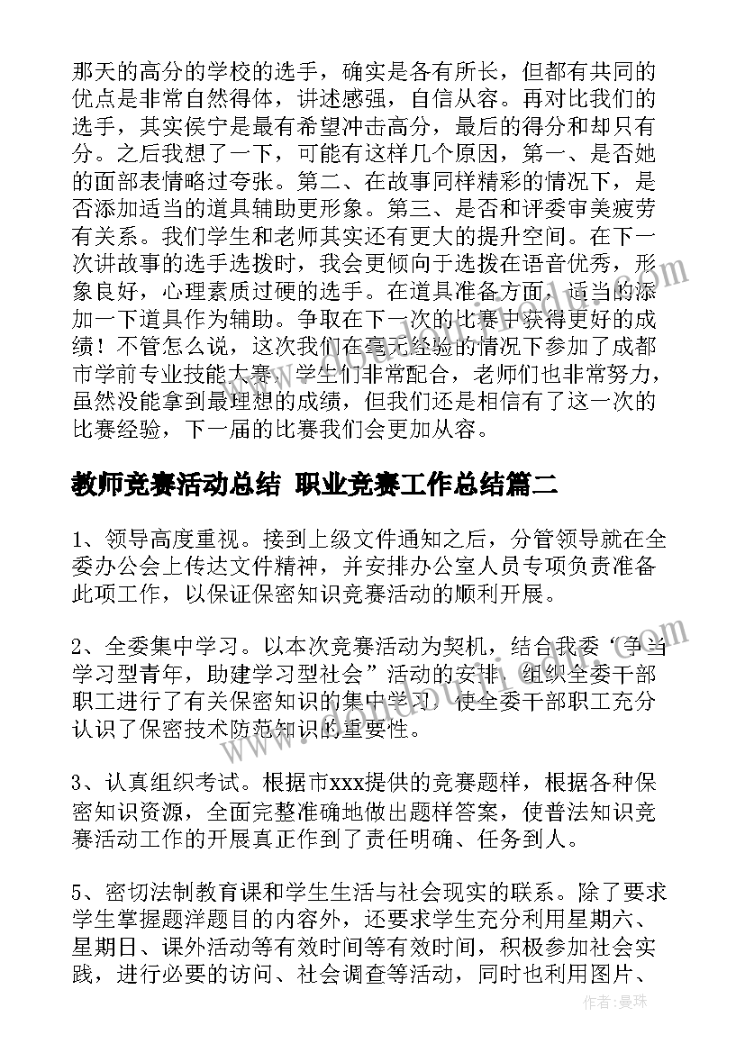 最新教师竞赛活动总结 职业竞赛工作总结(精选5篇)