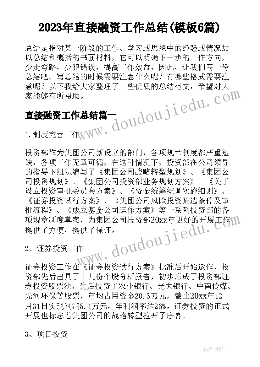 2023年直接融资工作总结(模板6篇)