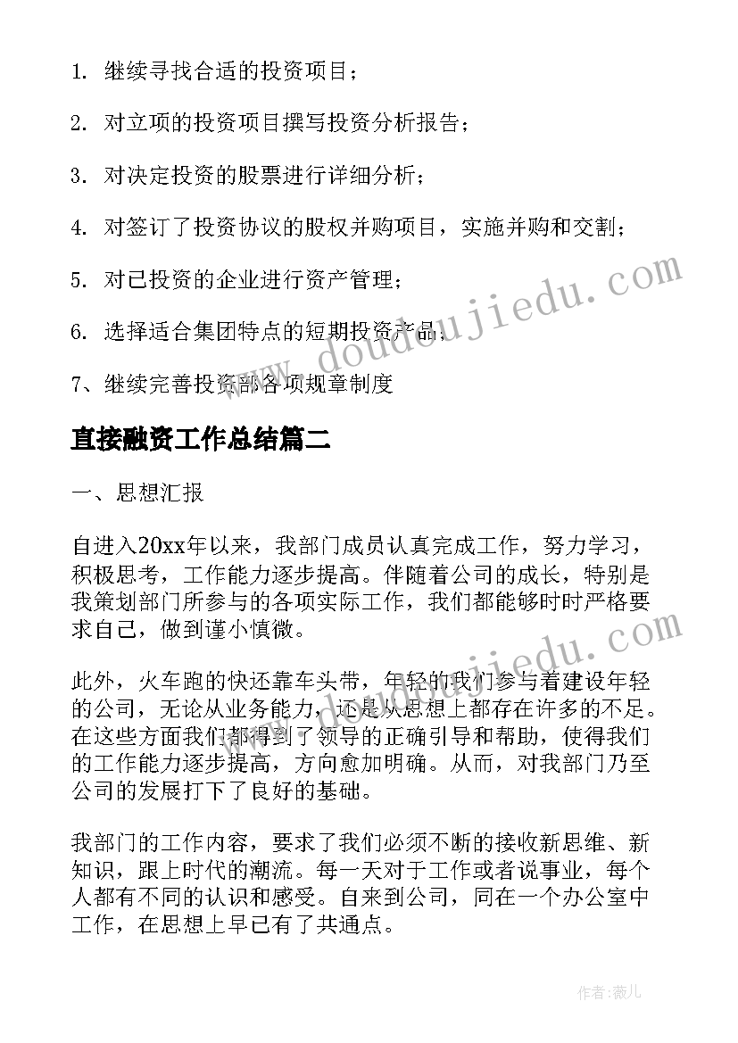 2023年直接融资工作总结(模板6篇)