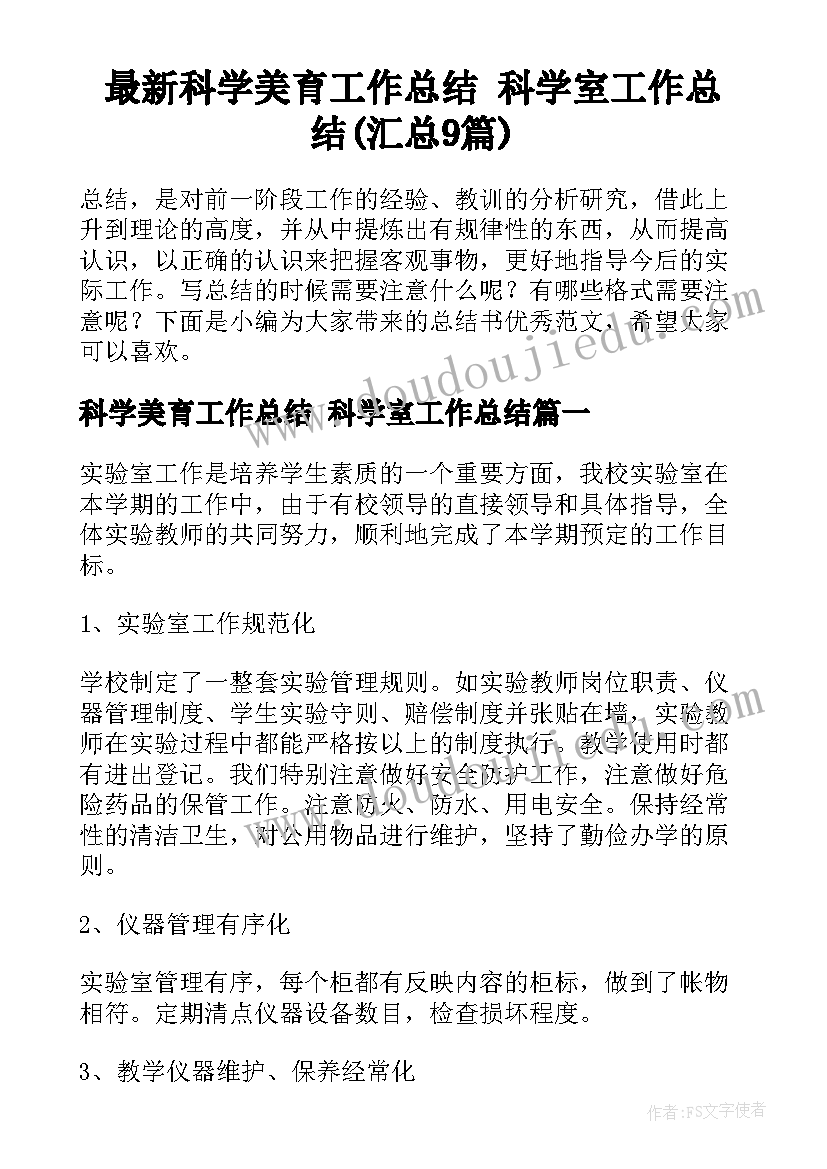 最新科学美育工作总结 科学室工作总结(汇总9篇)