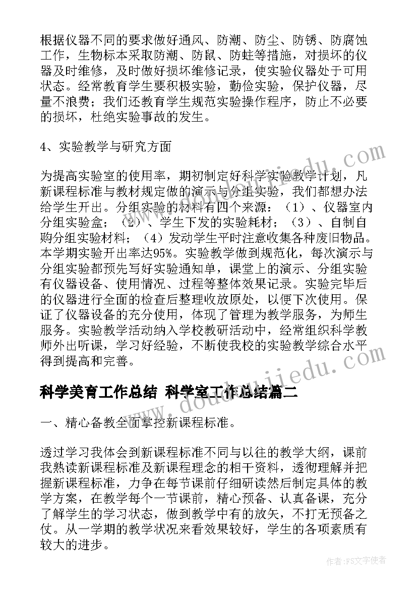 最新科学美育工作总结 科学室工作总结(汇总9篇)