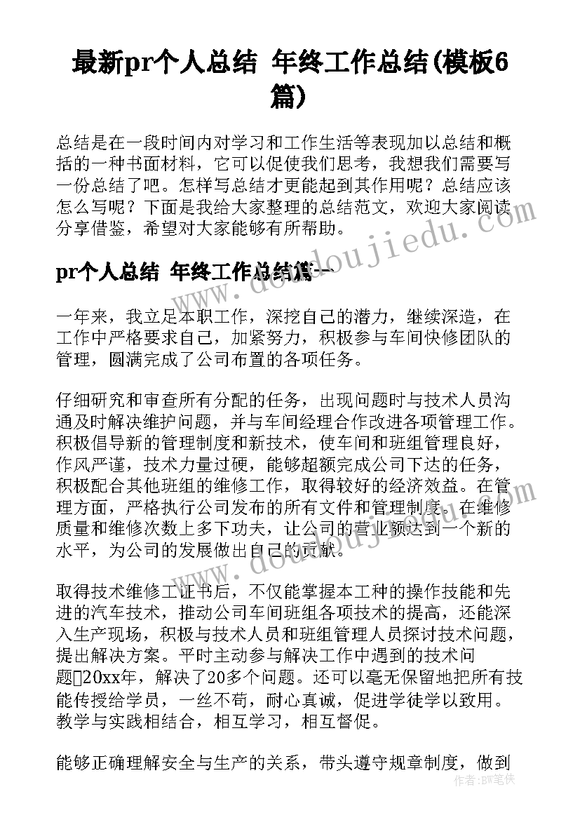 最新pr个人总结 年终工作总结(模板6篇)