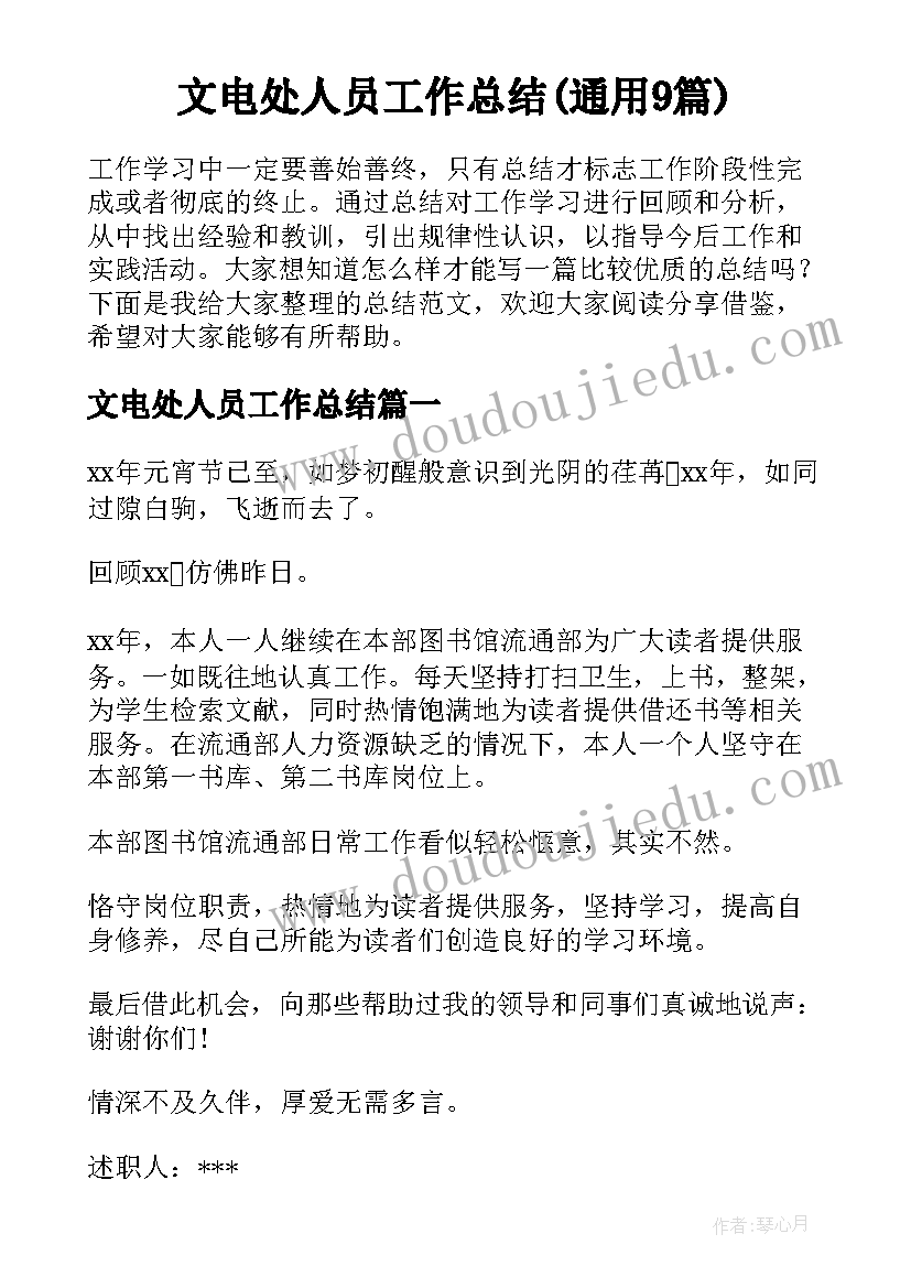 文电处人员工作总结(通用9篇)