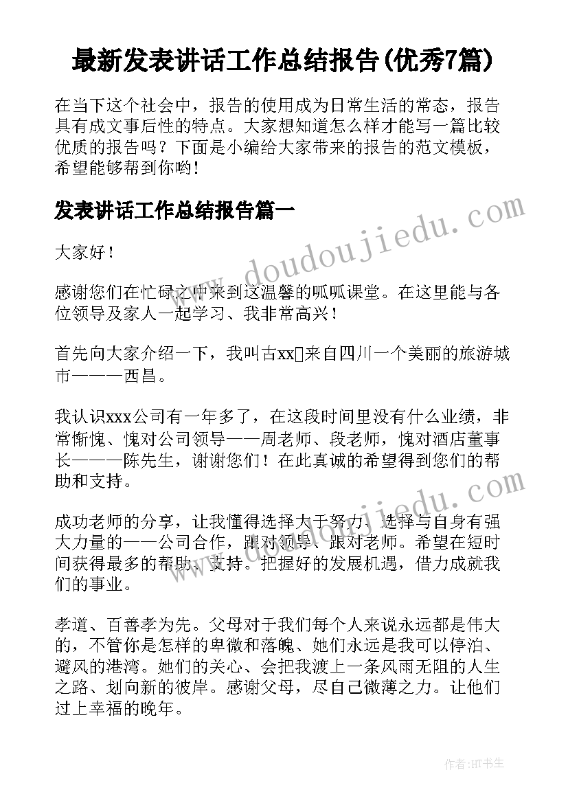 最新发表讲话工作总结报告(优秀7篇)