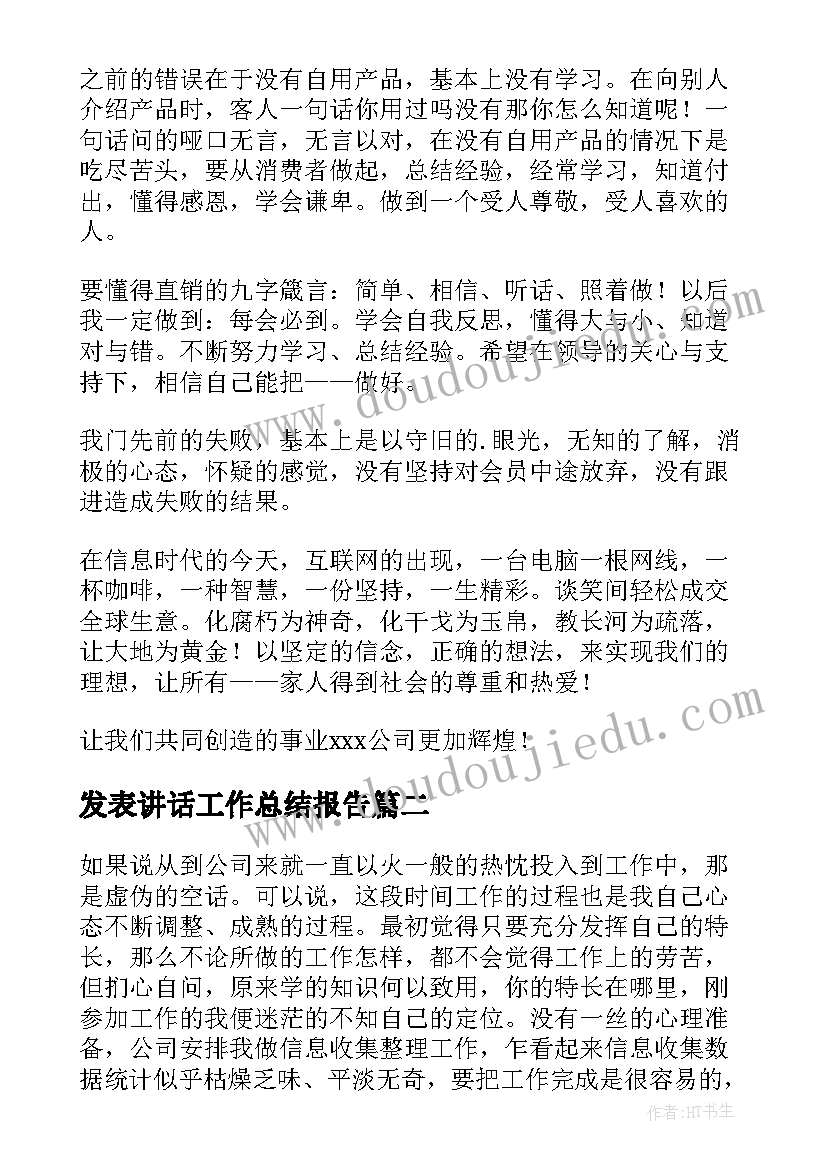 最新发表讲话工作总结报告(优秀7篇)