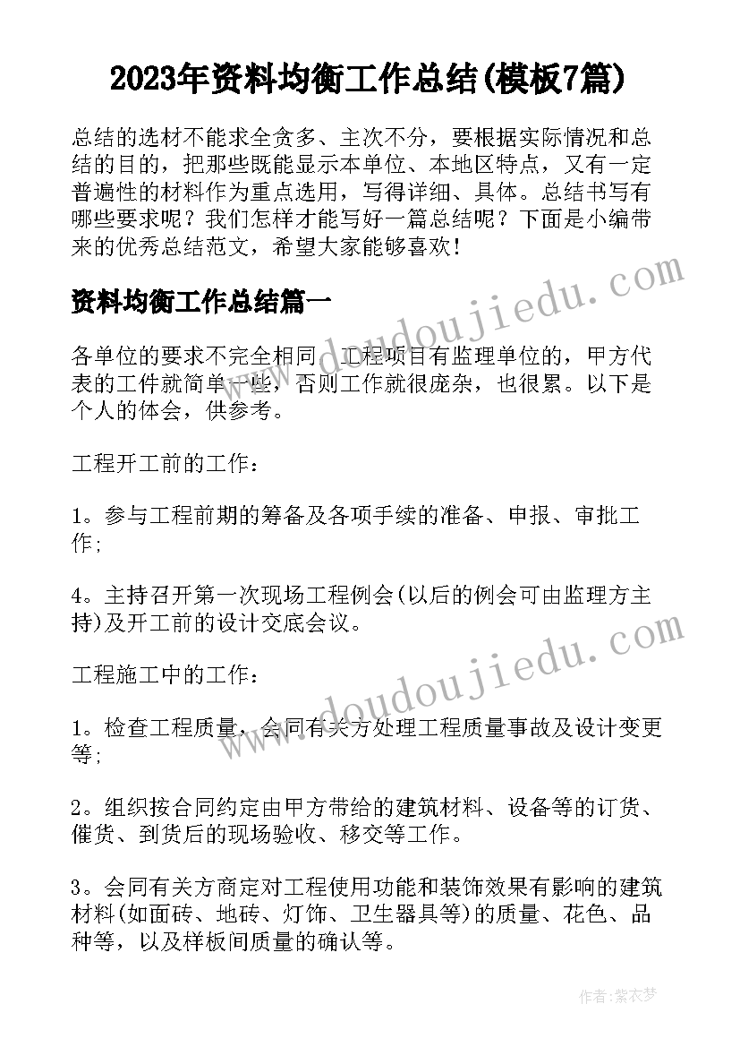 2023年资料均衡工作总结(模板7篇)