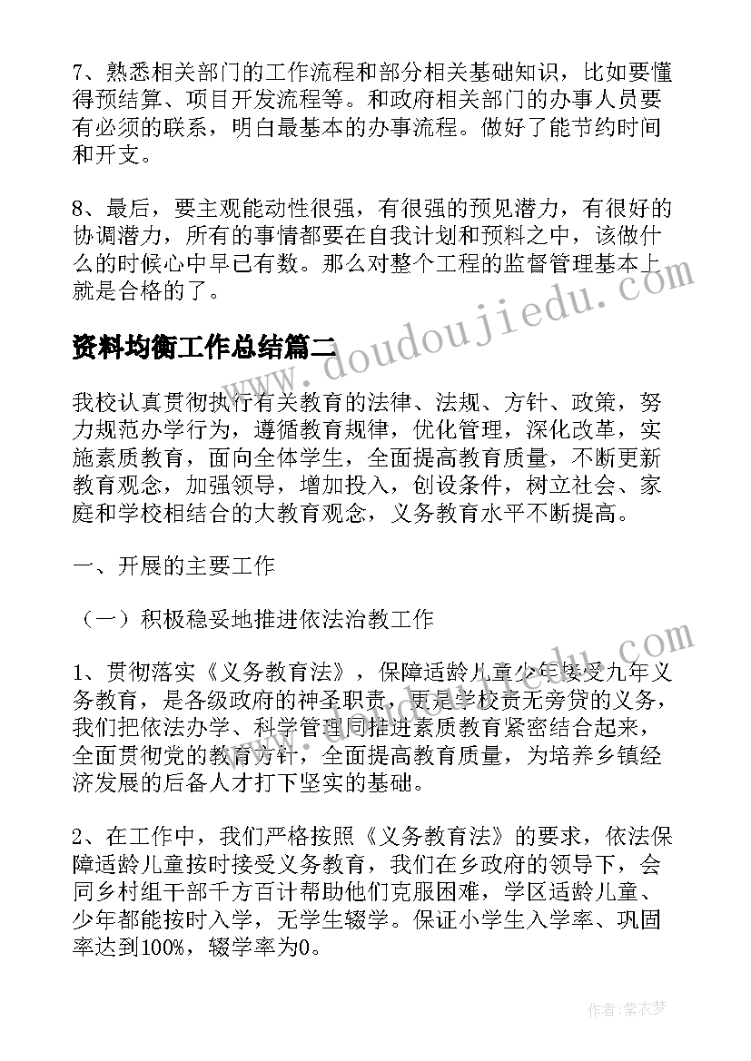 2023年资料均衡工作总结(模板7篇)