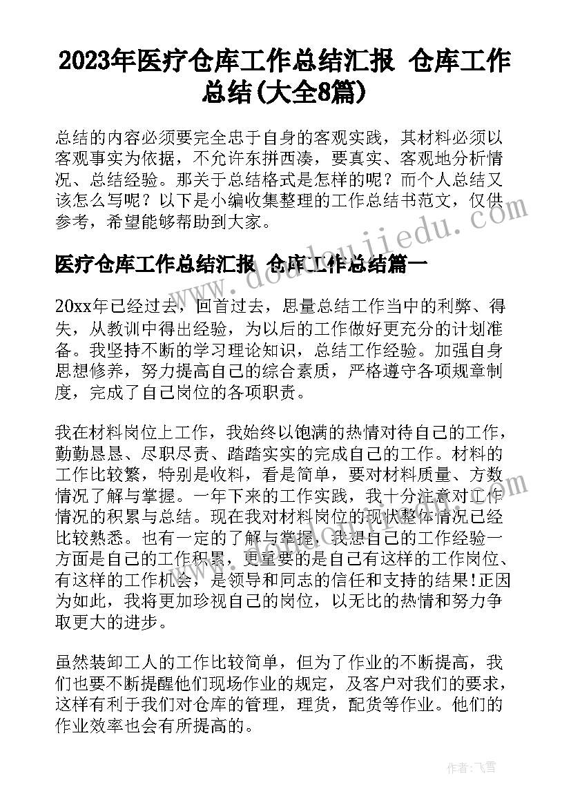 2023年医疗仓库工作总结汇报 仓库工作总结(大全8篇)