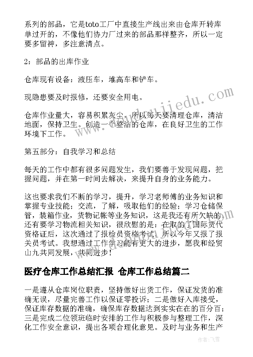 2023年医疗仓库工作总结汇报 仓库工作总结(大全8篇)