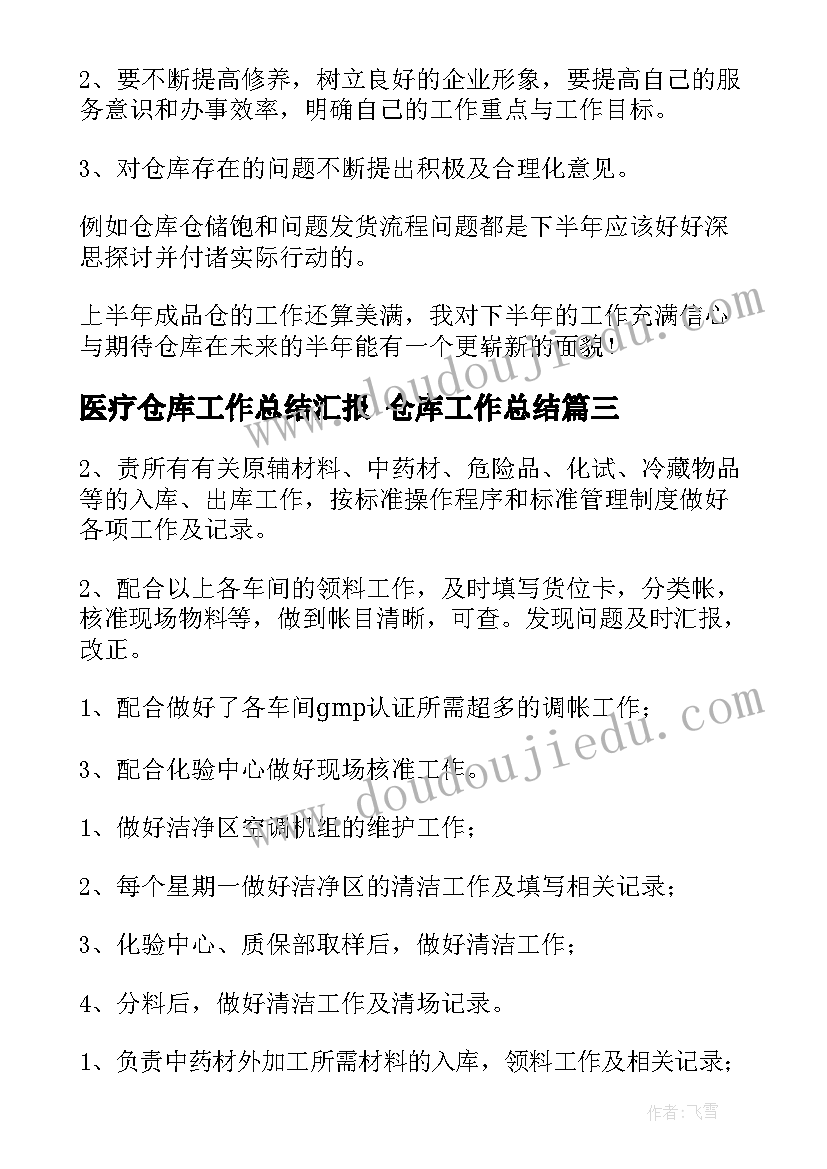 2023年医疗仓库工作总结汇报 仓库工作总结(大全8篇)