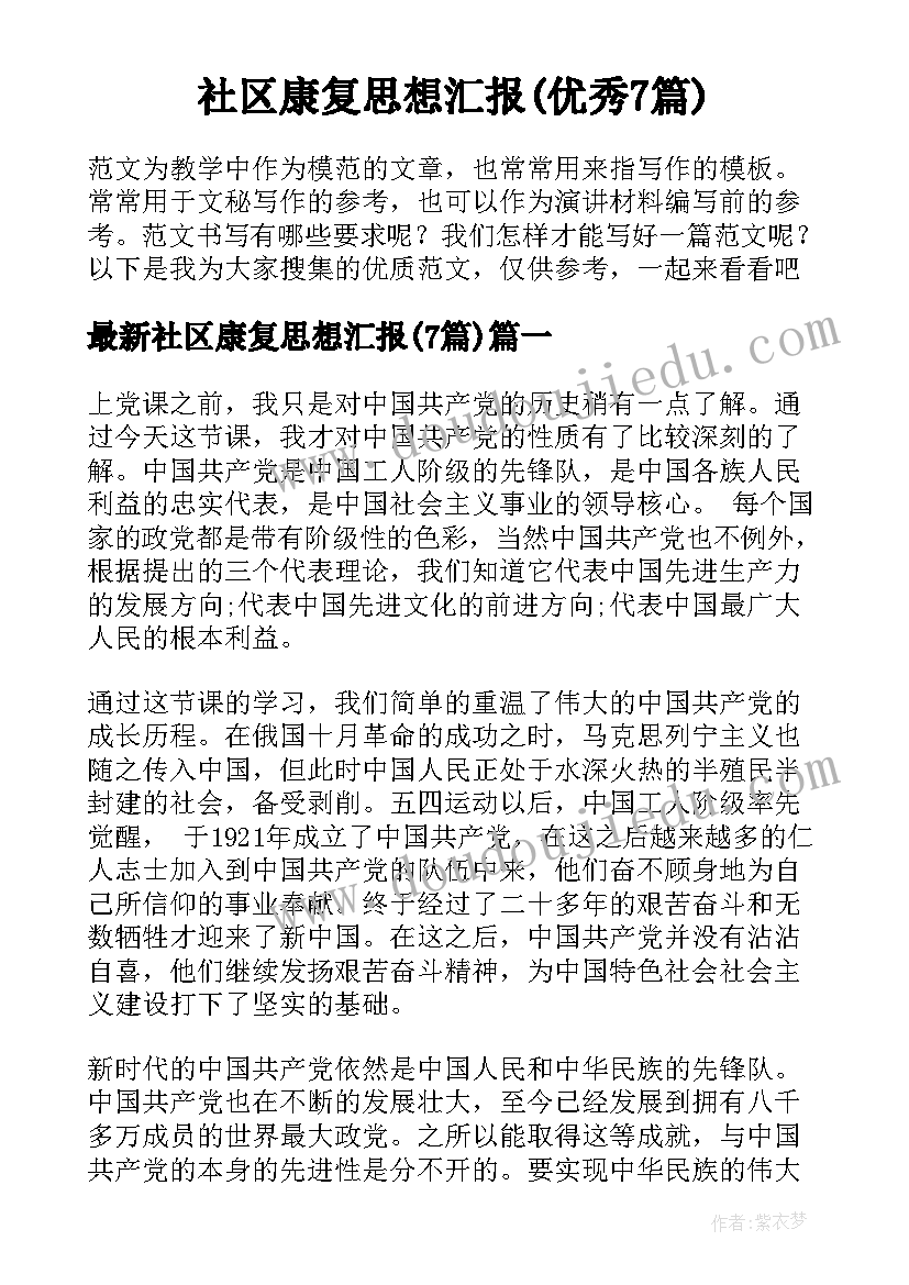 社区康复思想汇报(优秀7篇)