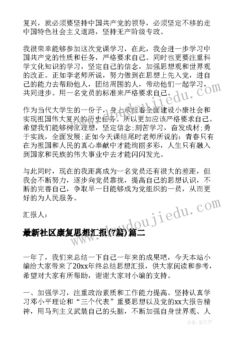 社区康复思想汇报(优秀7篇)