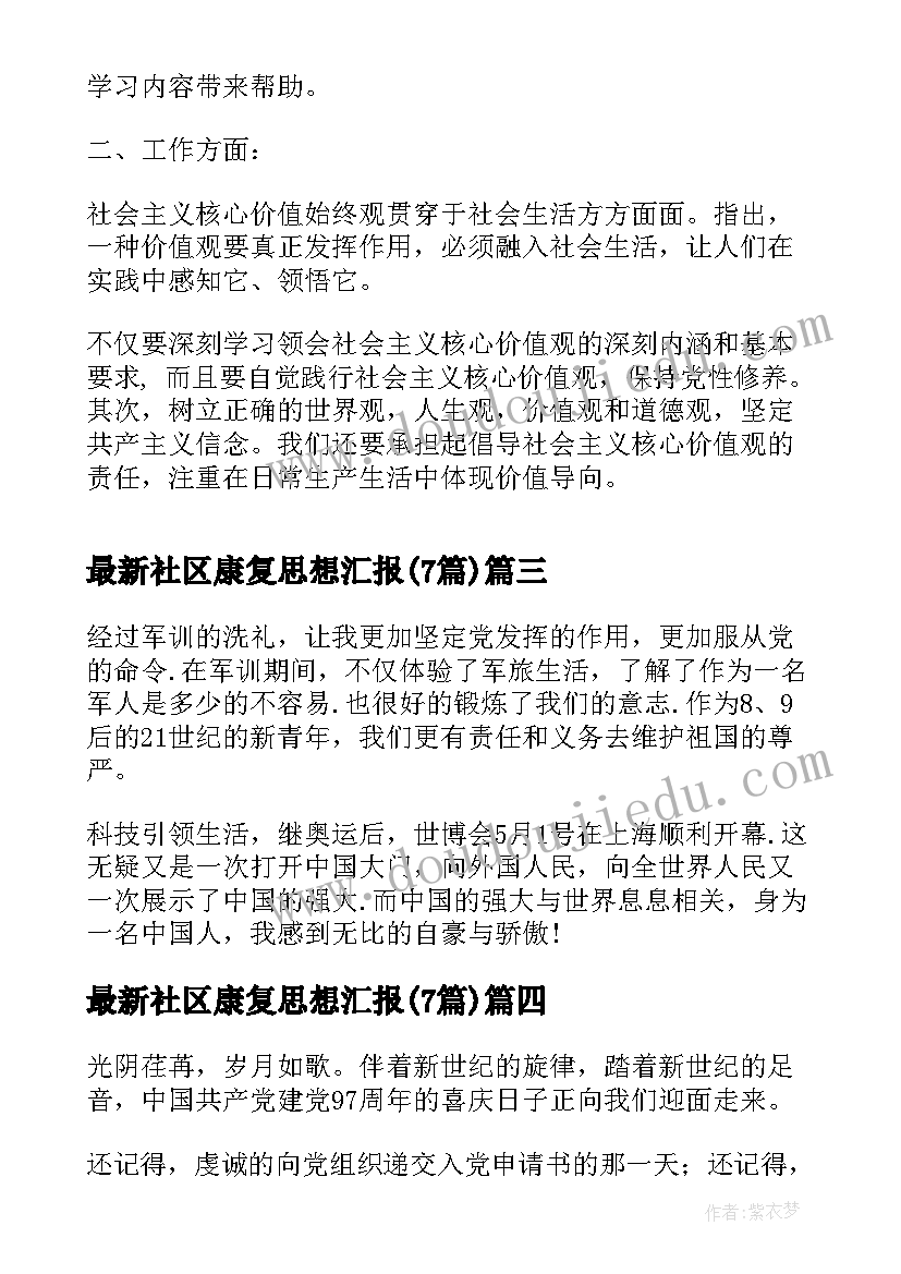 社区康复思想汇报(优秀7篇)