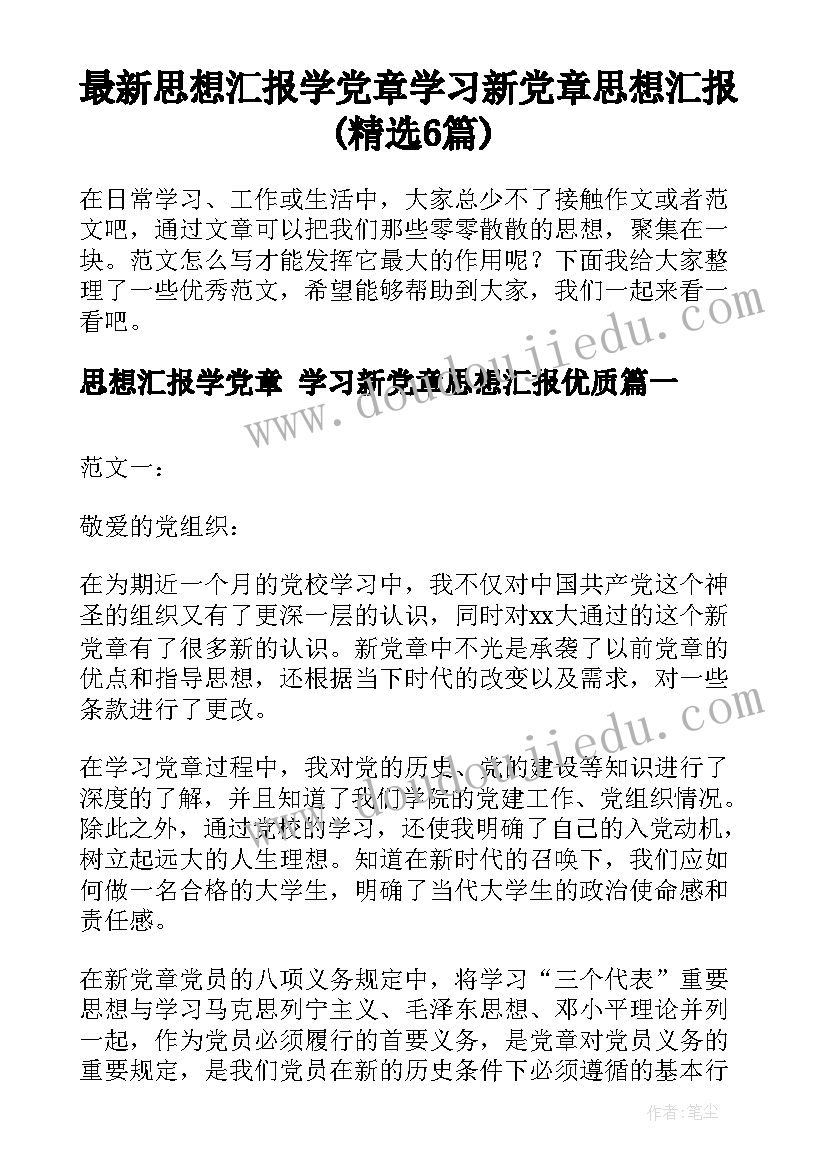 最新思想汇报学党章 学习新党章思想汇报(精选6篇)