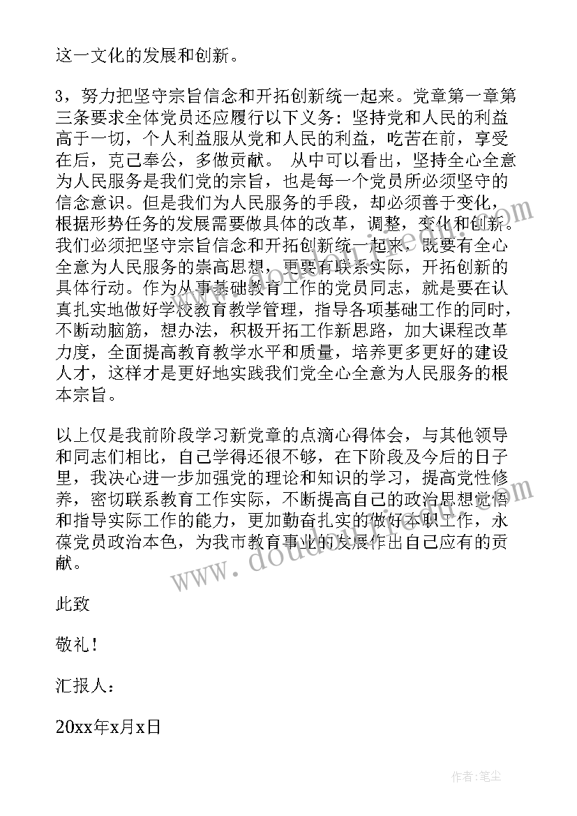 最新思想汇报学党章 学习新党章思想汇报(精选6篇)