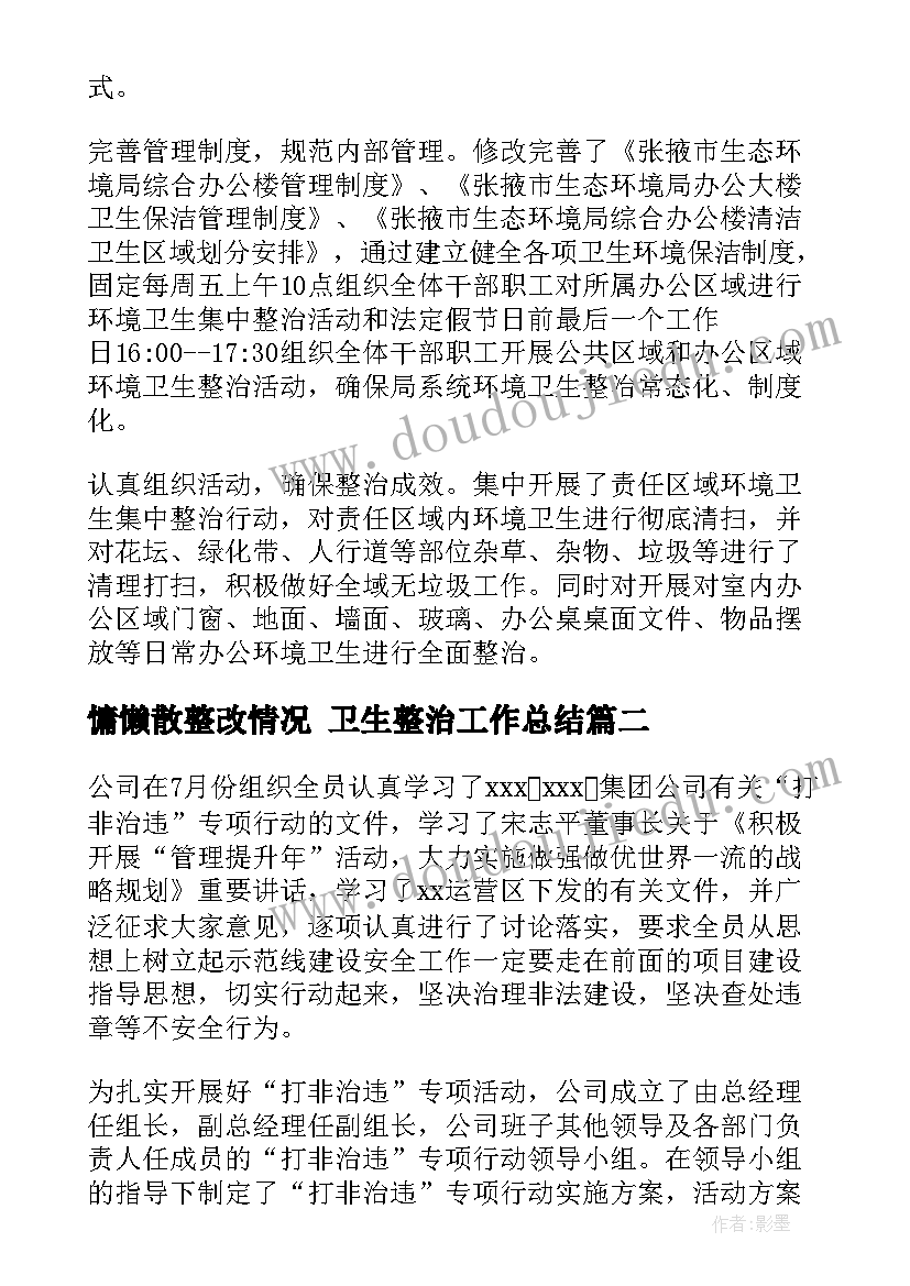 慵懒散整改情况 卫生整治工作总结(优秀10篇)