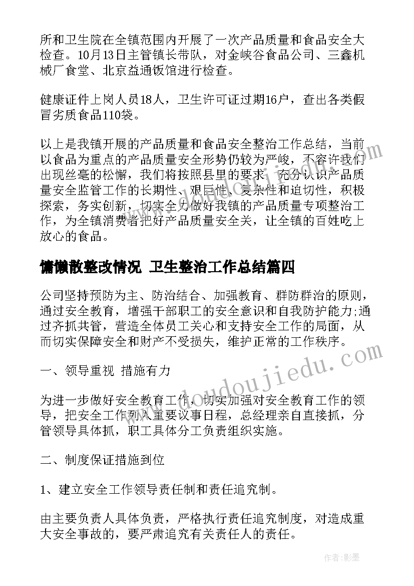 慵懒散整改情况 卫生整治工作总结(优秀10篇)