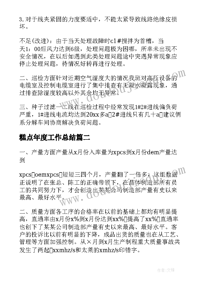 最新糕点年度工作总结(精选7篇)