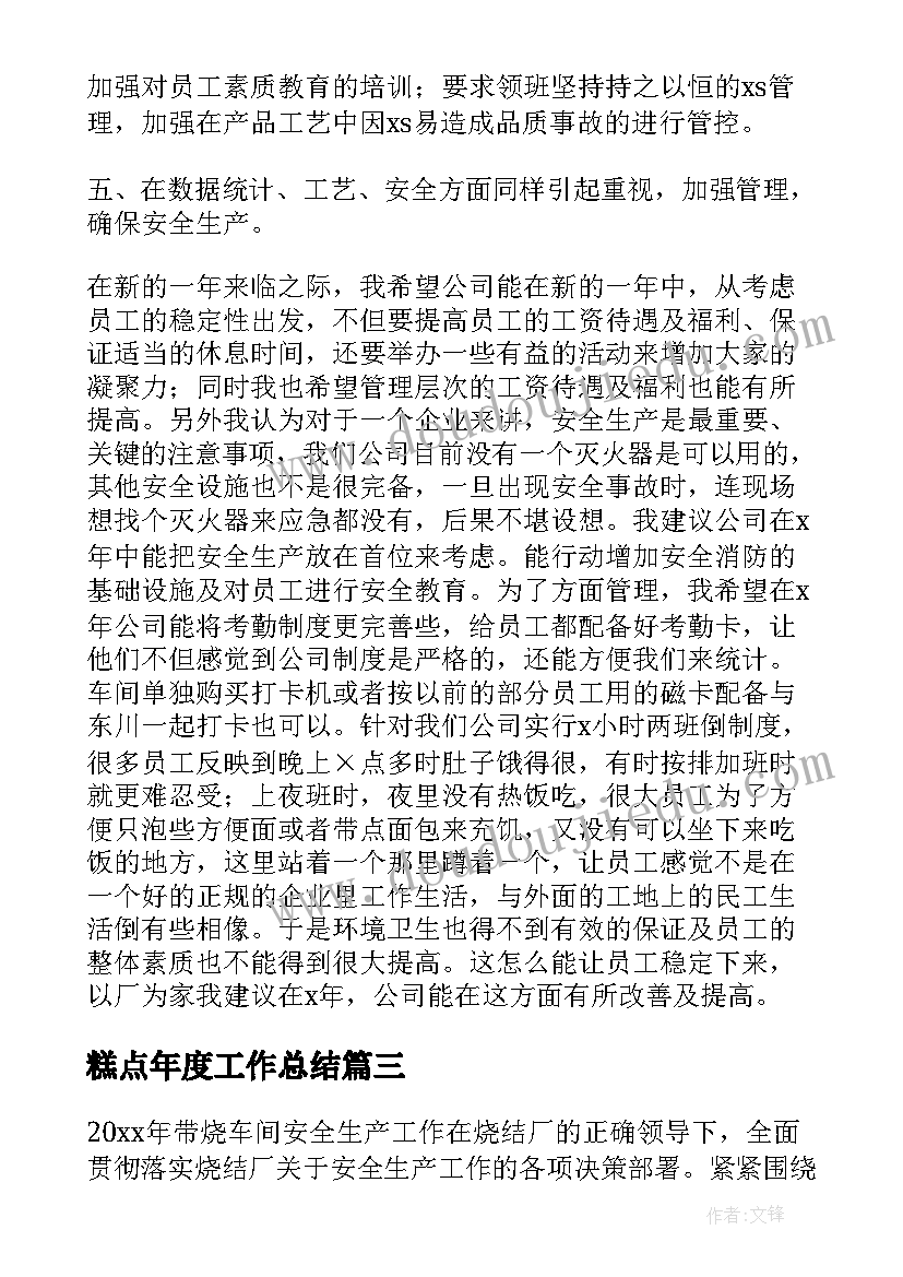 最新糕点年度工作总结(精选7篇)