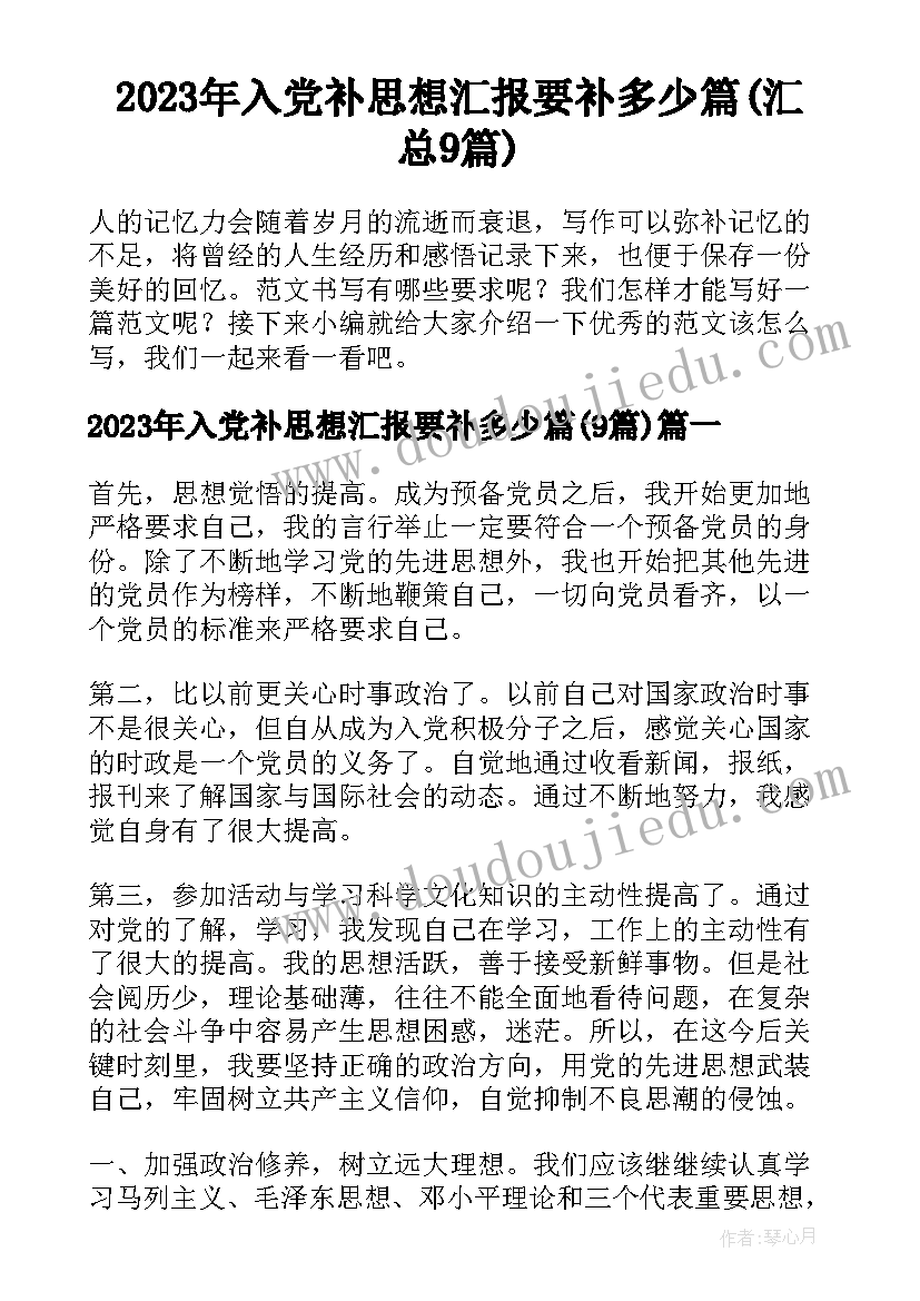 2023年入党补思想汇报要补多少篇(汇总9篇)