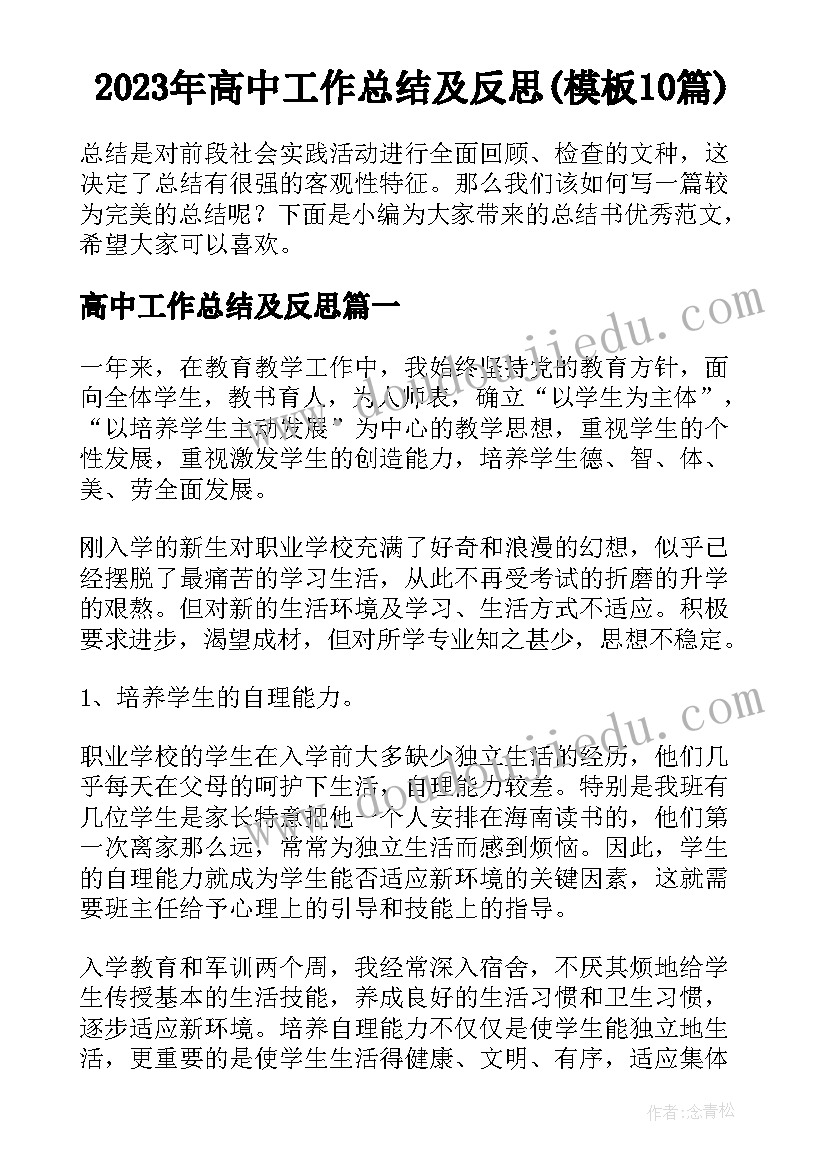 2023年高中工作总结及反思(模板10篇)