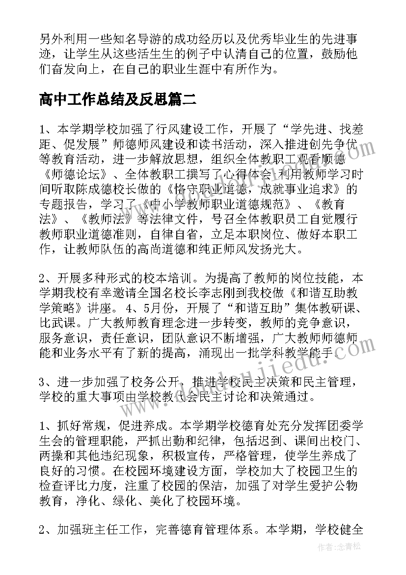 2023年高中工作总结及反思(模板10篇)