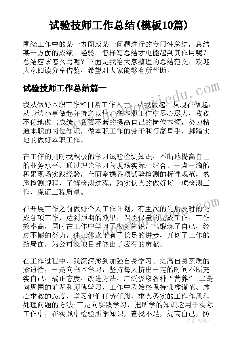 试验技师工作总结(模板10篇)