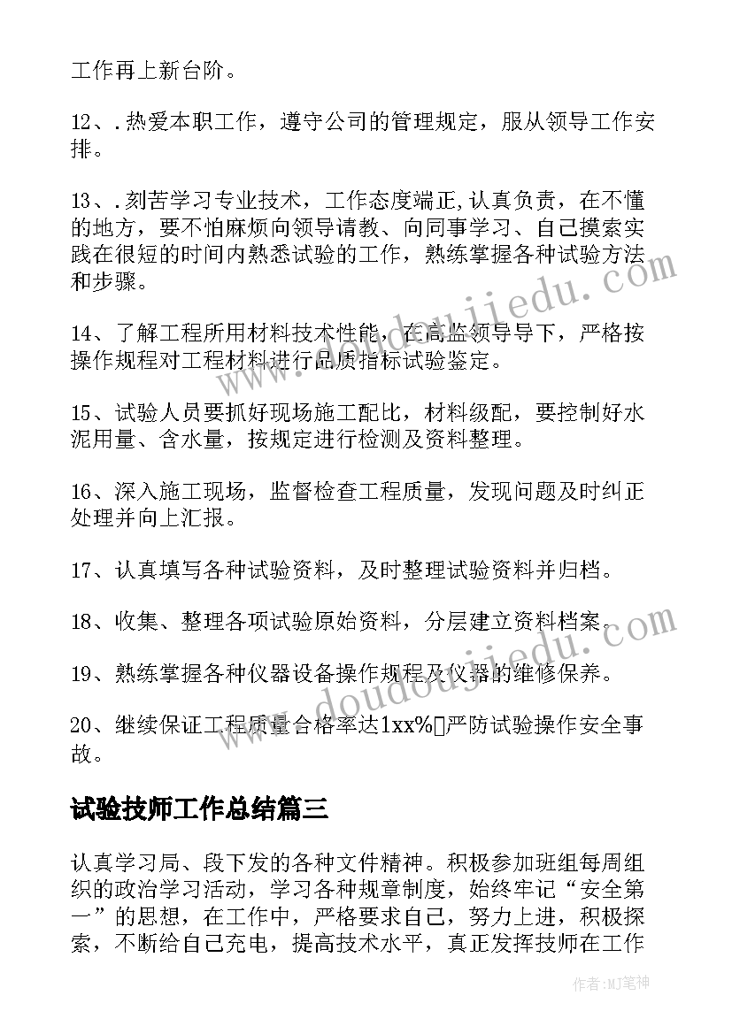 试验技师工作总结(模板10篇)