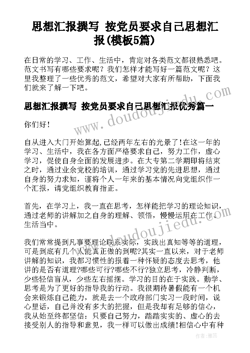 思想汇报撰写 按党员要求自己思想汇报(模板5篇)